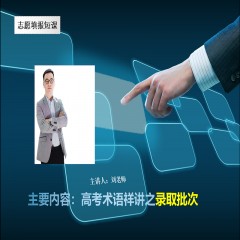 玩轉高考系列課程，專業(yè)解讀高考術語及高考政策：錄取批次問題、錄取原則問題、免費師范生、少數(shù)民族預科班到底是怎么回事？劉老師一一帶大家詳細解讀